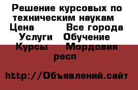 Решение курсовых по техническим наукам › Цена ­ 100 - Все города Услуги » Обучение. Курсы   . Мордовия респ.